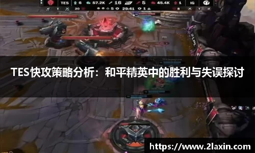 TES快攻策略分析：和平精英中的胜利与失误探讨