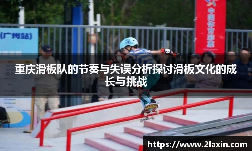 重庆滑板队的节奏与失误分析探讨滑板文化的成长与挑战