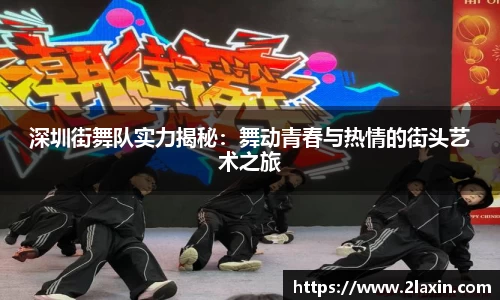 深圳街舞队实力揭秘：舞动青春与热情的街头艺术之旅