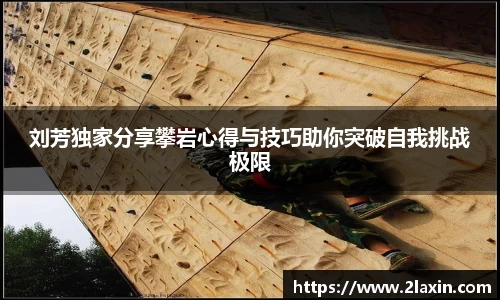 刘芳独家分享攀岩心得与技巧助你突破自我挑战极限