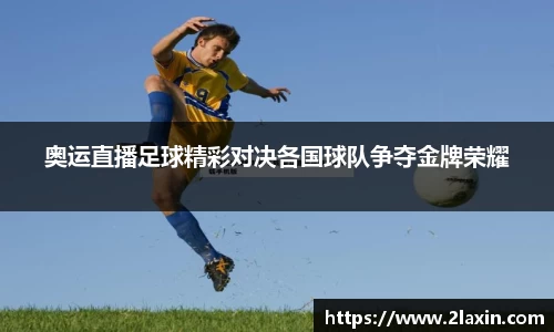 奥运直播足球精彩对决各国球队争夺金牌荣耀