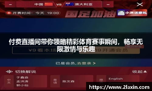 付费直播间带你领略精彩体育赛事瞬间，畅享无限激情与乐趣