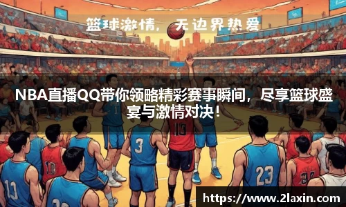 NBA直播QQ带你领略精彩赛事瞬间，尽享篮球盛宴与激情对决！