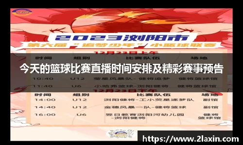 今天的篮球比赛直播时间安排及精彩赛事预告
