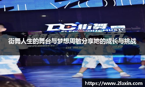 街舞人生的舞台与梦想周敏分享她的成长与挑战