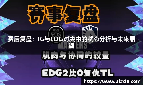 赛后复盘：IG与EDG对决中的状态分析与未来展望