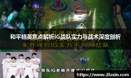 和平精英焦点解析IG战队实力与战术深度剖析