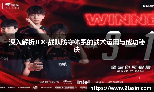 深入解析JDG战队防守体系的战术运用与成功秘诀