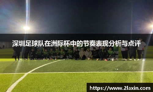 深圳足球队在洲际杯中的节奏表现分析与点评