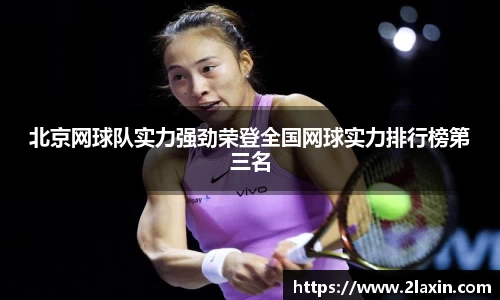 北京网球队实力强劲荣登全国网球实力排行榜第三名