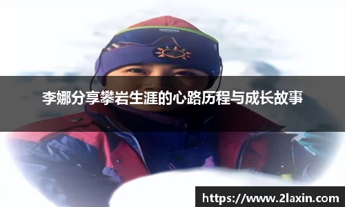 李娜分享攀岩生涯的心路历程与成长故事