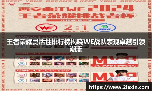 王者荣耀灵活性排行榜揭晓WE战队表现卓越引领潮流