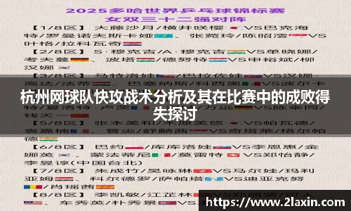 杭州网球队快攻战术分析及其在比赛中的成败得失探讨