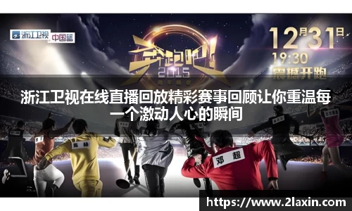 浙江卫视在线直播回放精彩赛事回顾让你重温每一个激动人心的瞬间