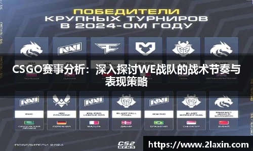 CSGO赛事分析：深入探讨WE战队的战术节奏与表现策略