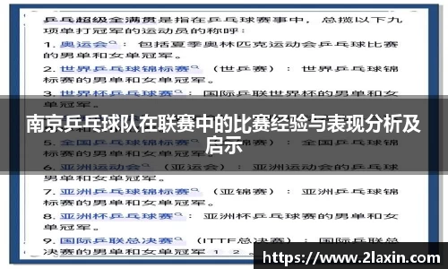 南京乒乓球队在联赛中的比赛经验与表现分析及启示