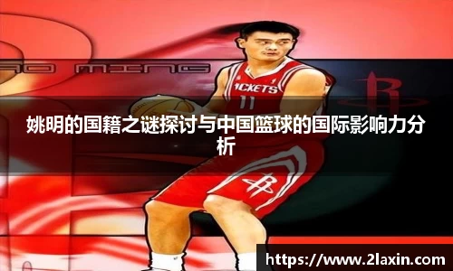 姚明的国籍之谜探讨与中国篮球的国际影响力分析