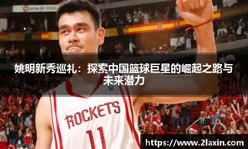 姚明新秀巡礼：探索中国篮球巨星的崛起之路与未来潜力