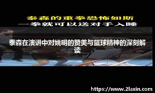 泰森在演讲中对姚明的赞美与篮球精神的深刻解读
