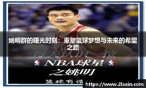姚明群的曙光时刻：重塑篮球梦想与未来的希望之路