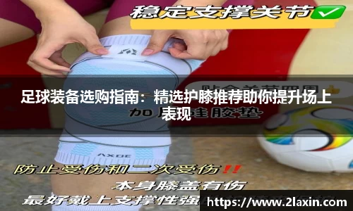 足球装备选购指南：精选护膝推荐助你提升场上表现
