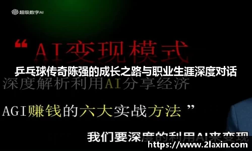 乒乓球传奇陈强的成长之路与职业生涯深度对话