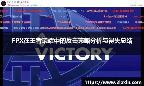 FPX在王者荣耀中的反击策略分析与得失总结