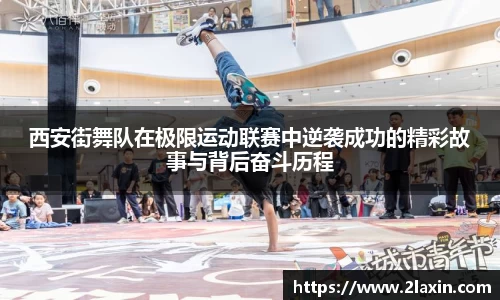 西安街舞队在极限运动联赛中逆袭成功的精彩故事与背后奋斗历程