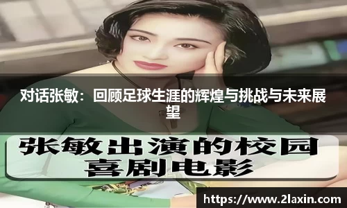 对话张敏：回顾足球生涯的辉煌与挑战与未来展望