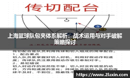 上海篮球队包夹体系解析：战术运用与对手破解策略探讨