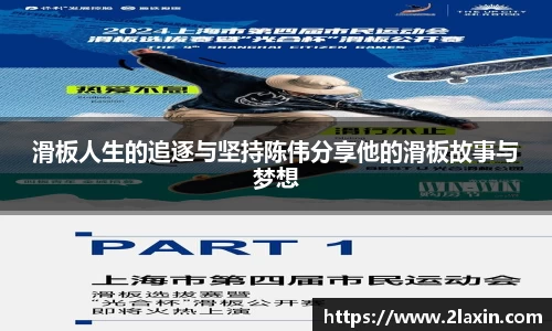 滑板人生的追逐与坚持陈伟分享他的滑板故事与梦想