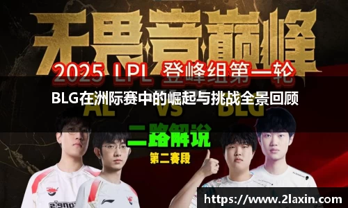 BLG在洲际赛中的崛起与挑战全景回顾