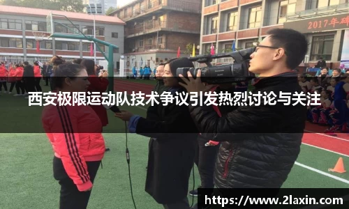 西安极限运动队技术争议引发热烈讨论与关注