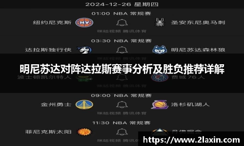 明尼苏达对阵达拉斯赛事分析及胜负推荐详解
