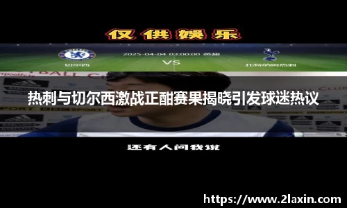 热刺与切尔西激战正酣赛果揭晓引发球迷热议