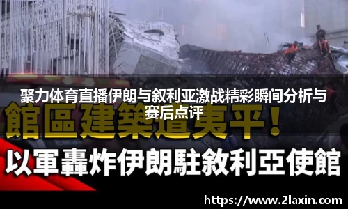 聚力体育直播伊朗与叙利亚激战精彩瞬间分析与赛后点评