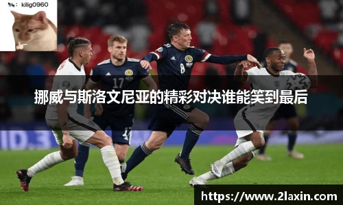 挪威与斯洛文尼亚的精彩对决谁能笑到最后