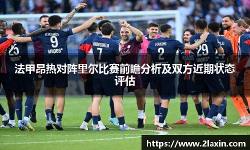 法甲昂热对阵里尔比赛前瞻分析及双方近期状态评估