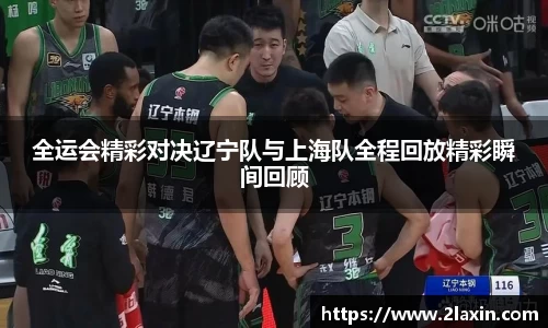 全运会精彩对决辽宁队与上海队全程回放精彩瞬间回顾