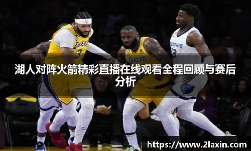 湖人对阵火箭精彩直播在线观看全程回顾与赛后分析