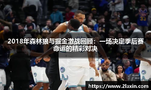 2018年森林狼与掘金激战回顾：一场决定季后赛命运的精彩对决