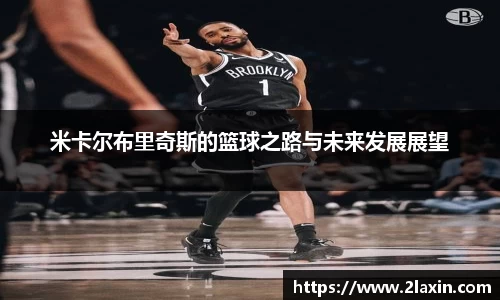 米卡尔布里奇斯的篮球之路与未来发展展望