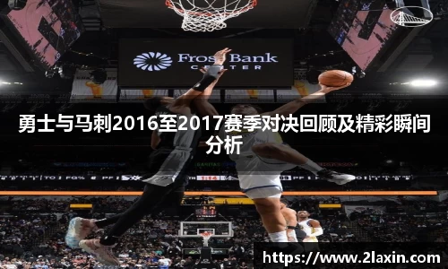 勇士与马刺2016至2017赛季对决回顾及精彩瞬间分析