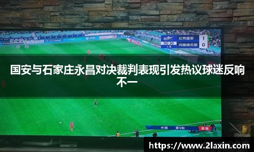 国安与石家庄永昌对决裁判表现引发热议球迷反响不一