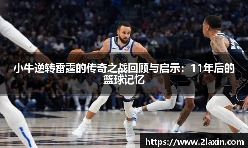 小牛逆转雷霆的传奇之战回顾与启示：11年后的篮球记忆