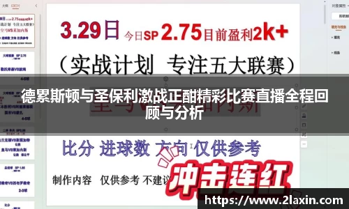 德累斯顿与圣保利激战正酣精彩比赛直播全程回顾与分析