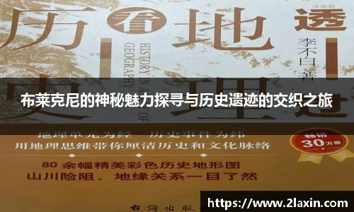 布莱克尼的神秘魅力探寻与历史遗迹的交织之旅