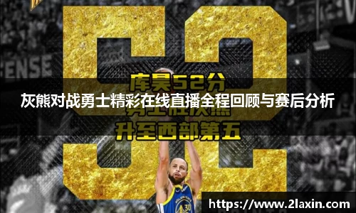 灰熊对战勇士精彩在线直播全程回顾与赛后分析
