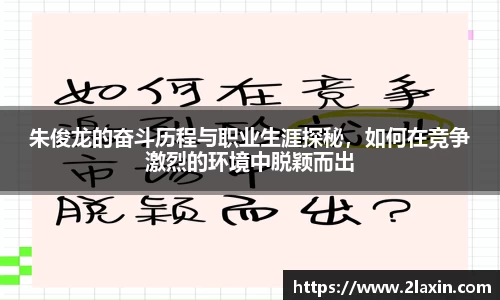 朱俊龙的奋斗历程与职业生涯探秘，如何在竞争激烈的环境中脱颖而出