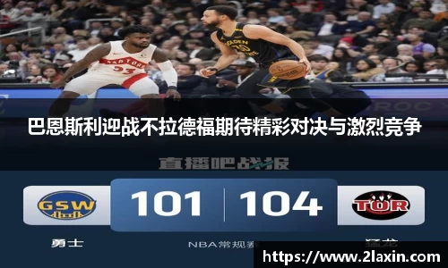 巴恩斯利迎战不拉德福期待精彩对决与激烈竞争